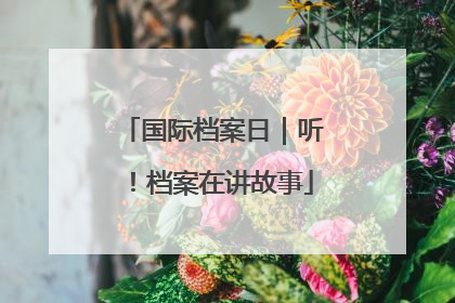 国际档案日｜听！档案在讲故事