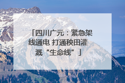 四川广元：紧急架线通电 打通秧田灌溉“生命线”