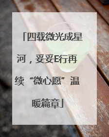 四载微光成星河，妥妥E行再续“微心愿”温暖篇章