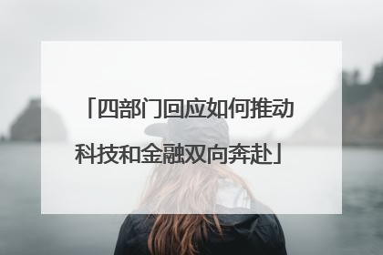 四部门回应如何推动科技和金融双向奔赴