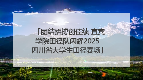 团结拼搏创佳绩 宜宾学院田径队闪耀2025四川省大学生田径赛场