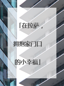 在拉萨，拥抱家门口的小幸福