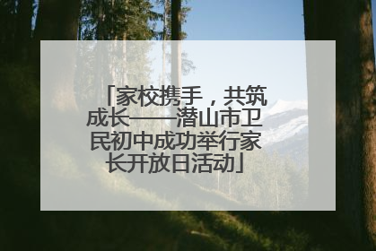家校携手，共筑成长——潜山市卫民初中成功举行家长开放日活动