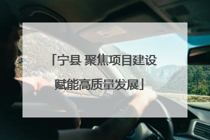 宁县 聚焦项目建设 赋能高质量发展