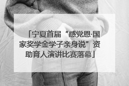 宁夏首届“感党恩·国家奖学金学子亲身说”资助育人演讲比赛落幕