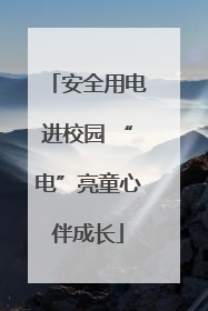 安全用电进校园 “电”亮童心伴成长