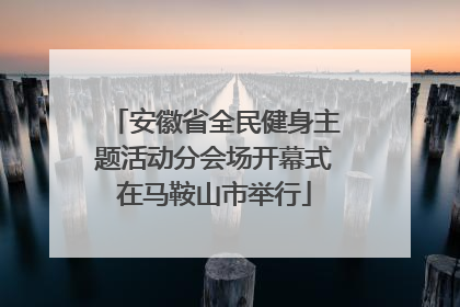 安徽省全民健身主题活动分会场开幕式在马鞍山市举行