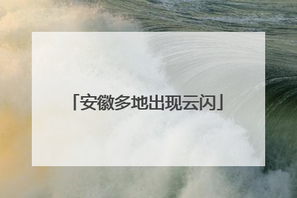 安徽多地出现云闪