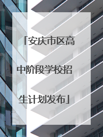 安庆市区高中阶段学校招生计划发布
