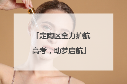 定陶区全力护航高考，助梦启航