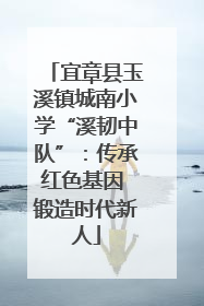宜章县玉溪镇城南小学“溪韧中队”：传承红色基因 锻造时代新人