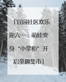 宜园社区欢乐迎六一：萌娃变身“小掌柜”开启童趣集市