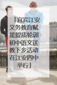 宜宾江安义务教育赋能提质轮训初中语文送教下乡活动在江安四中举行