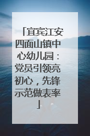 宜宾江安四面山镇中心幼儿园：党员引领亮初心，先锋示范做表率