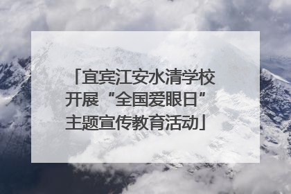 宜宾江安水清学校开展“全国爱眼日”主题宣传教育活动
