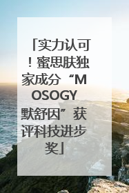 实力认可！蜜思肤独家成分“MOSOGY默舒因”获评科技进步奖