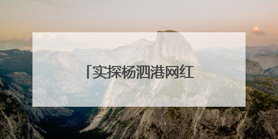 实探杨泗港网红打卡点：“三大疑问”一一揭开