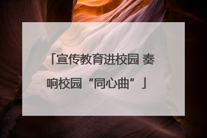 宣传教育进校园 奏响校园“同心曲”
