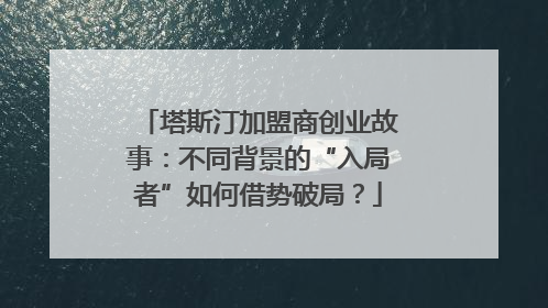 塔斯汀加盟商创业故事：不同背景的“入局者”如何借势破局？