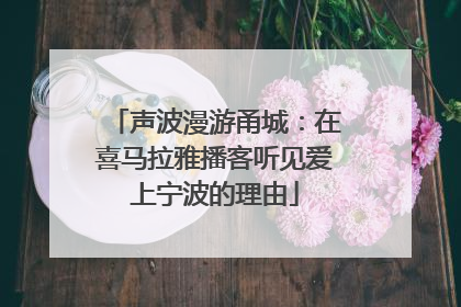 声波漫游甬城：在喜马拉雅播客听见爱上宁波的理由