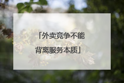 外卖竞争不能背离服务本质