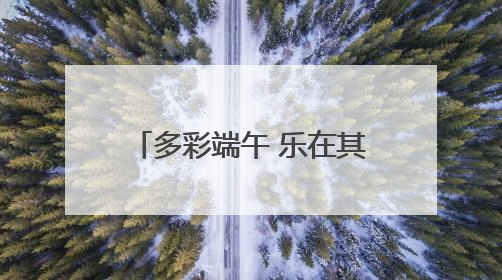 多彩端午 乐在其“粽” 遂昌这场端午活动有趣又温馨