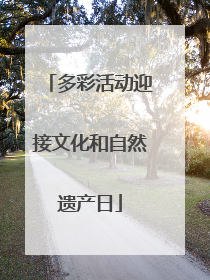多彩活动迎接文化和自然遗产日