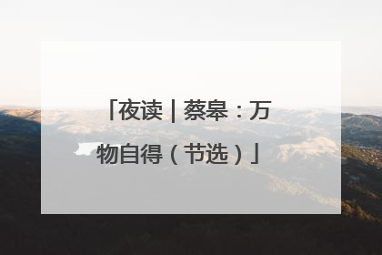 夜读｜蔡皋：万物自得（节选）