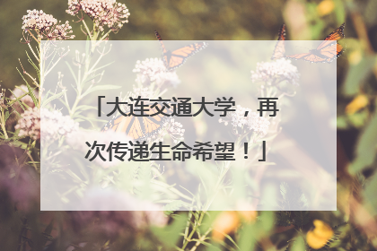 大连交通大学，再次传递生命希望！