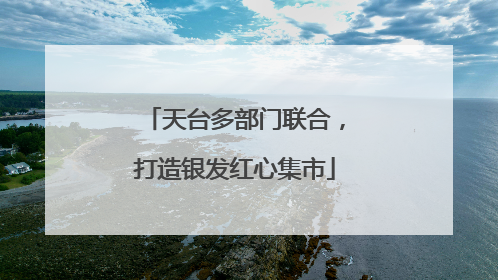 天台多部门联合，打造银发红心集市