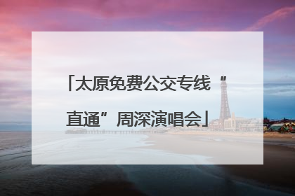 太原免费公交专线“直通”周深演唱会