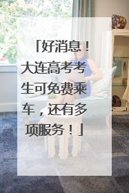 好消息！大连高考考生可免费乘车，还有多项服务！