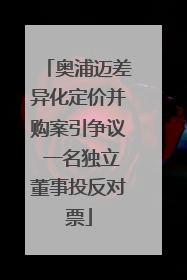 奥浦迈差异化定价并购案引争议 一名独立董事投反对票