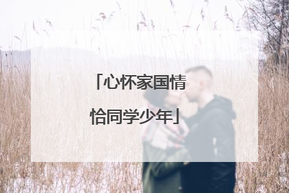 心怀家国情 恰同学少年