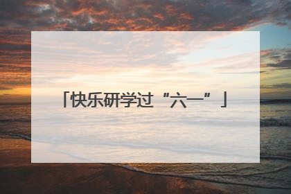 快乐研学过“六一”