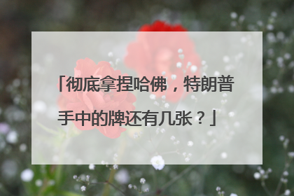 彻底拿捏哈佛，特朗普手中的牌还有几张？
