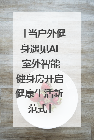 当户外健身遇见AI 室外智能健身房开启健康生活新范式