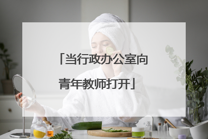 当行政办公室向青年教师打开