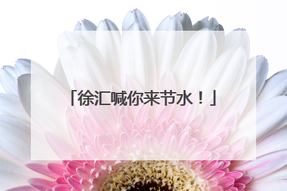 徐汇喊你来节水！