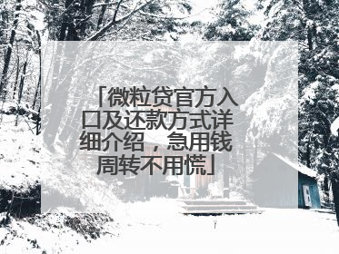 微粒贷官方入口及还款方式详细介绍，急用钱周转不用慌