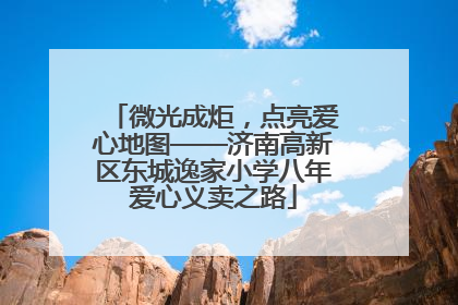 微光成炬，点亮爱心地图——济南高新区东城逸家小学八年爱心义卖之路