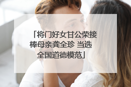将门好女甘公荣接棒母亲龚全珍 当选全国道德模范