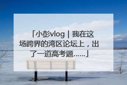 小彭vlog｜我在这场跨界的湾区论坛上，出了一道高考题……