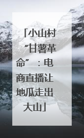 小山村“甘薯革命”：电商直播让地瓜走出大山
