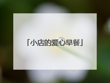小店的爱心早餐