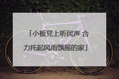 小板凳上听民声 合力托起风雨飘摇的家