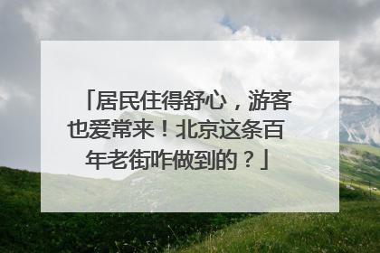 居民住得舒心，游客也爱常来！北京这条百年老街咋做到的？