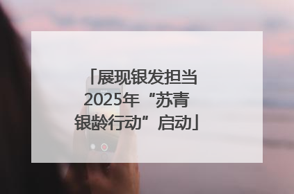 展现银发担当 2025年“苏青银龄行动”启动