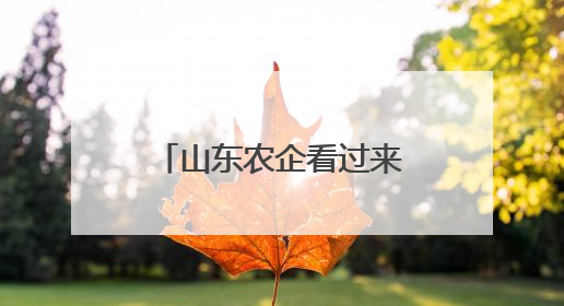 山东农企看过来！这场电商直播大赛助你“出圈”又“升级”