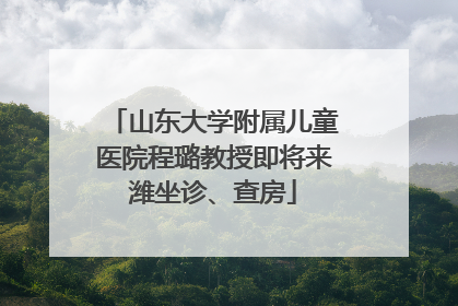 山东大学附属儿童医院程璐教授即将来潍坐诊、查房
